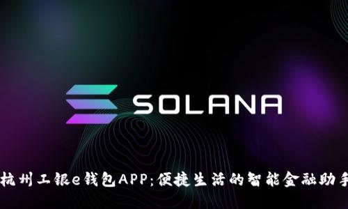 杭州工银e钱包APP：便捷生活的智能金融助手