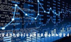 哪个加密货币钱包安全？全面分析最安全的加密
