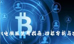 TPWallet电脑版使用指南：功能分析与安装教程