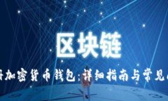如何注册加密货币钱包：详细指南与常见问题解