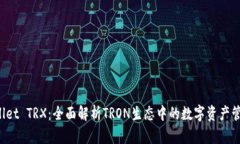 TP Wallet TRX：全面解析TRON生态中的数字资产管理工