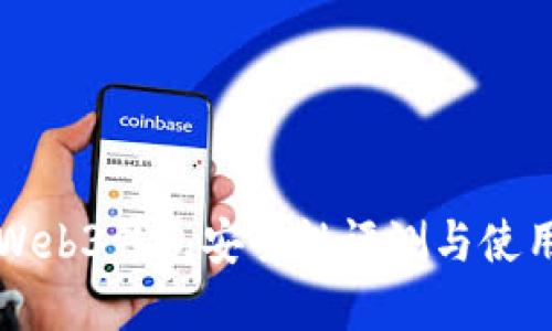 欧意Web3钱包安全性评测与使用指南