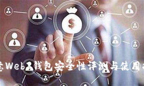 欧意Web3钱包安全性评测与使用指南