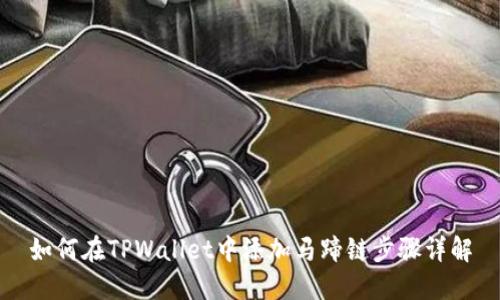 如何在TPWallet中添加马蹄链步骤详解