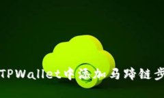 如何在TPWallet中添加马蹄链步骤详解