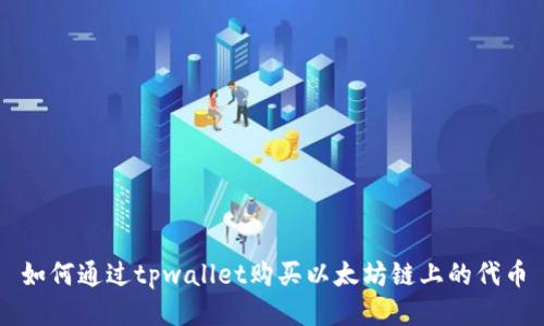 如何通过tpwallet购买以太坊链上的代币