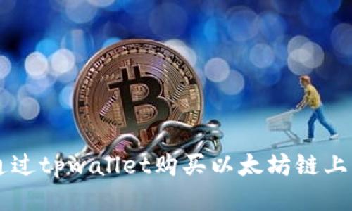 如何通过tpwallet购买以太坊链上的代币