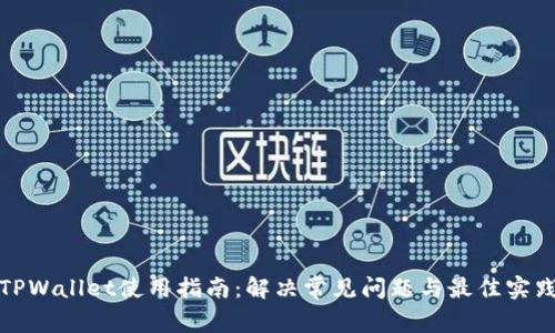 TPWallet使用指南：解决常见问题与最佳实践