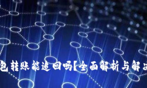 IM钱包转账能追回吗？全面解析与解决方案
