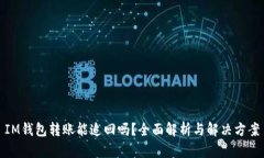 IM钱包转账能追回吗？全面解析与解决方案