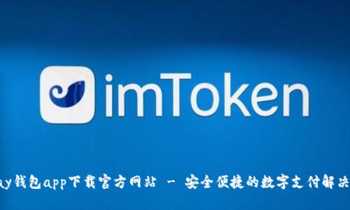 Gopay钱包app下载官方网站 - 安全便捷的数字支付解决方案