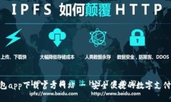 Gopay钱包app下载官方网站 - 安全便捷的数字支付解