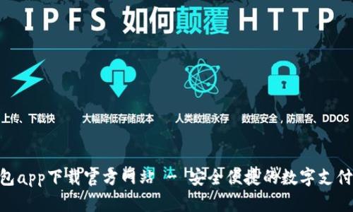Gopay钱包app下载官方网站 - 安全便捷的数字支付解决方案