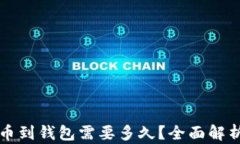 虚拟币提币到钱包需要多久？全面解析提币时间