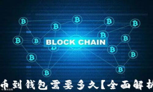 
虚拟币提币到钱包需要多久？全面解析提币时间