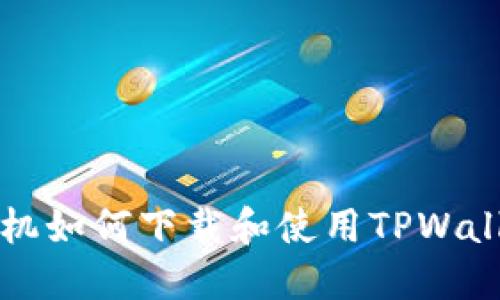 苹果手机如何下载和使用TPWallet教程