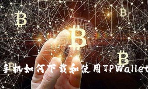苹果手机如何下载和使用TPWallet教程