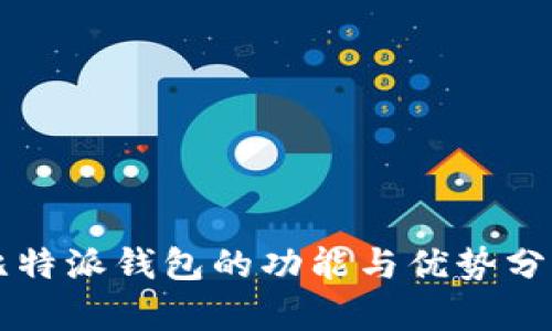 比特派钱包的功能与优势分析