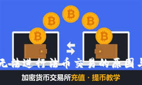 TPWallet无法进行法币交易的原因与解决方案