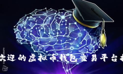 台湾最受欢迎的虚拟币钱包交易平台推荐与分析