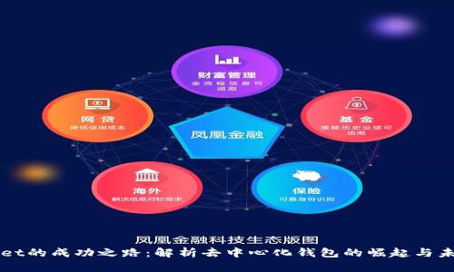 TPWallet的成功之路：解析去中心化钱包的崛起与未来展望