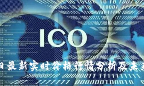 莱特币今日最新实时价格行情分析及未来走势预测