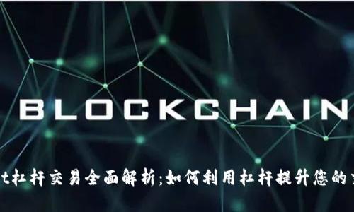 TPWallet杠杆交易全面解析：如何利用杠杆提升您的交易策略