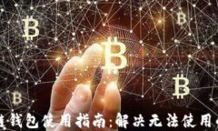 区块链钱包使用指南：解决无法使用的问题