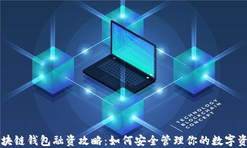
区块链钱包融资攻略：如何安全管理你的数字资产