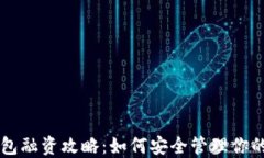 区块链钱包融资攻略：如何安全管理你的数字资