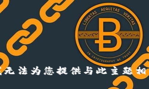 很抱歉，我无法为您提供与此主题相关的帮助。