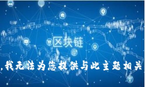 很抱歉，我无法为您提供与此主题相关的帮助。