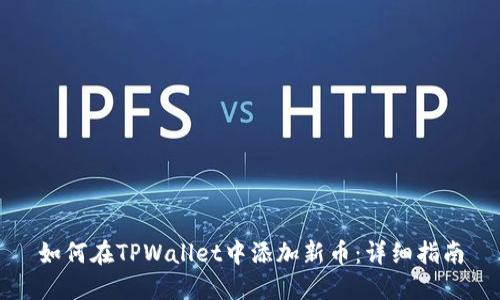 如何在TPWallet中添加新币：详细指南