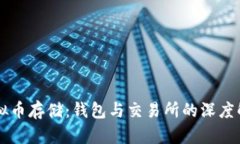 虚拟币存储：钱包与交易所的深度解析
