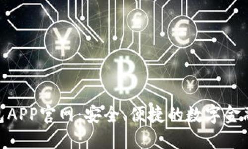 数字钱包APP官网：安全、便捷的数字金融新体验