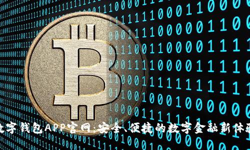 数字钱包APP官网：安全、便捷的数字金融新体验