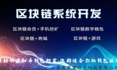 最好的虚拟币钱包推荐：选择适合你的钱包版本