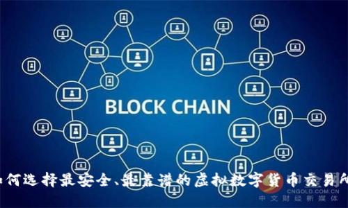 如何选择最安全、最靠谱的虚拟数字货币交易所？