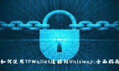 如何使用TPWallet连接到Uniswap：全面指南