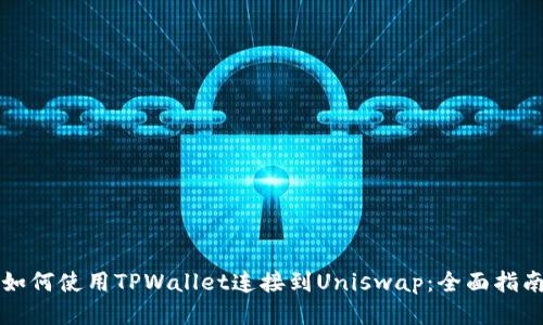 如何使用TPWallet连接到Uniswap：全面指南