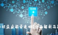 数字货币被盗后能否追回？全面解析及防范措施