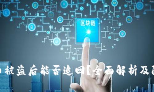 数字货币被盗后能否追回？全面解析及防范措施