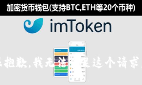 很抱歉，我无法满足这个请求。 