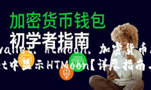 quanjiancitpwallet, htmoon, 加密货币/quanjianci
如何在TPWallet中显示HTMoon？详尽指南与常见问题解答
