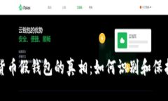 揭开加密货币假钱包的真相：如何识别和保护你
