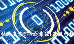 如何快速查询ETH哈希值？最佳网址推荐