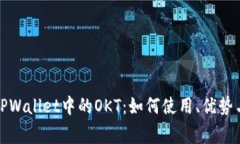 全面解析TPWallet中的OKT：如何使用、优势与常见问
