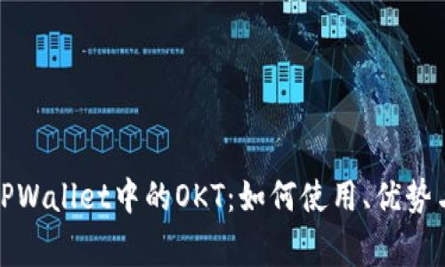 全面解析TPWallet中的OKT：如何使用、优势与常见问题