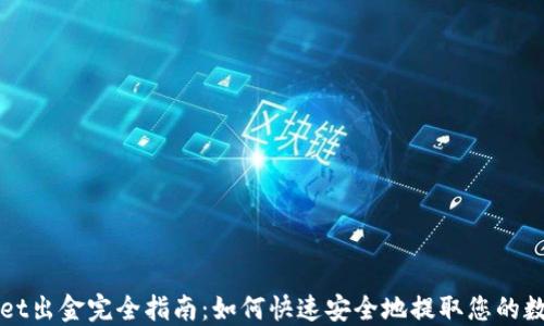 
TPWallet出金完全指南：如何快速安全地提取您的数字资产