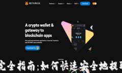 TPWallet出金完全指南：如何快速安全地提取您的数